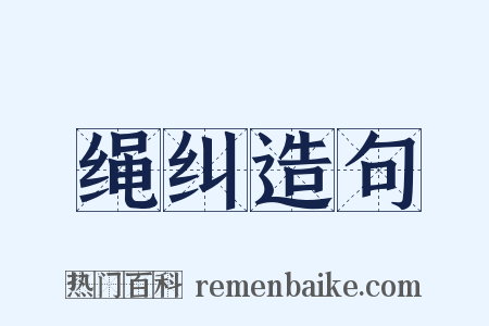 绳纠造句是什么意思的图片